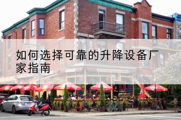 包头电动升降机厂家-如何选择可靠的升降设备厂家指南