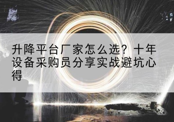 包头升降平台厂家-怎么选？十年设备采购员分享实战避坑心得
