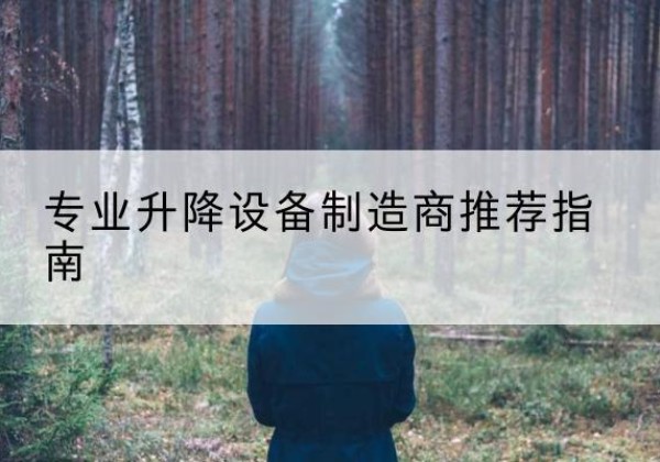 包头电动剪叉升降平台厂家-专业升降设备制造商推荐指南