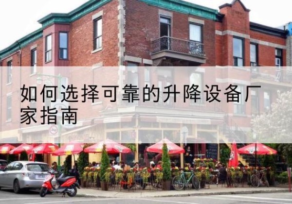 包头电动升降机厂家-如何选择可靠的升降设备厂家指南